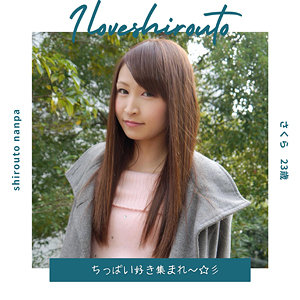 【有尾さくら】ds377｜さくら 2｜I LOVE 素人