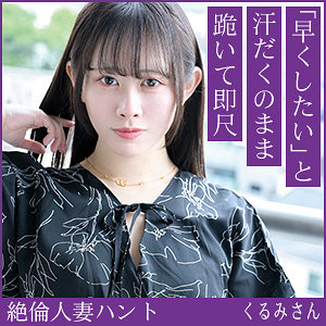 【甘井くるみ】hint0701｜くるみさん｜熟蜜のヒミツ