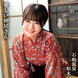 【柏木こなつ】oremo414｜柏木｜俺の素人-Z-