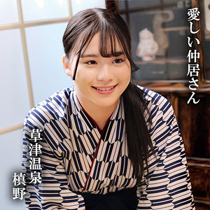 【牧野怜奈】oremo416｜槙野｜俺の素人-Z-