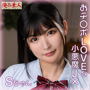 【胡桃さくら】orena110｜Sちゃん｜俺の素人