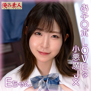 【沙月恵奈】orena111｜Eちゃん｜俺の素人