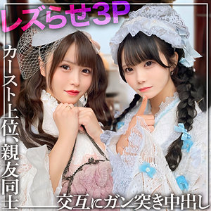 【白浜美羽,美澄玲衣】rch0008｜みう＆れな｜黒船提督