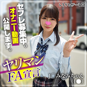 【松山みなみ】srt2083｜みなみちゃん｜しろうとがーる2