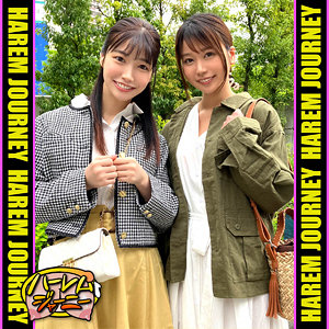 【琴音華】hrjn004｜はなちゃん＆みなみちゃん｜ハーレムジャーニー