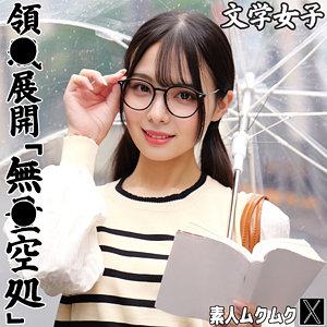 【生田優梨】smjx236｜いくたさん｜素人ムクムク-X-