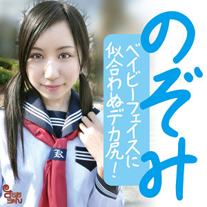 【彩瀬希】smmc439｜のぞみ｜すももちゃん