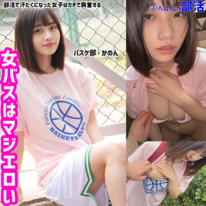 【[actress_name]】smub006｜かのんちゃん｜素人ムクムク-部活-